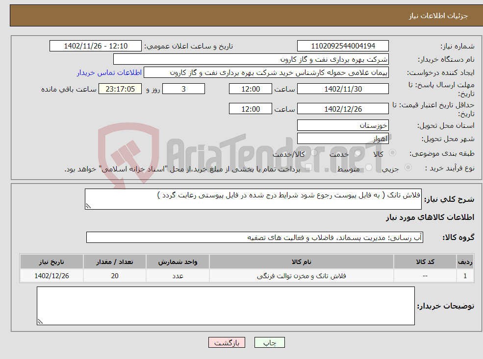 تصویر کوچک آگهی نیاز انتخاب تامین کننده-فلاش تانک ( به فایل پیوست رجوع شود شرایط درج شده در فایل پیوستی رعایت گردد )