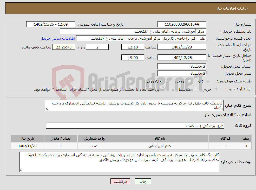 تصویر کوچک آگهی نیاز انتخاب تامین کننده-گایدینگ کاتتر طبق نیاز مرکز به پیوست با مجوز اداره کل تجهیزات پزشکی نلممه نمایندگی انحصاری پرداخت یکماه 