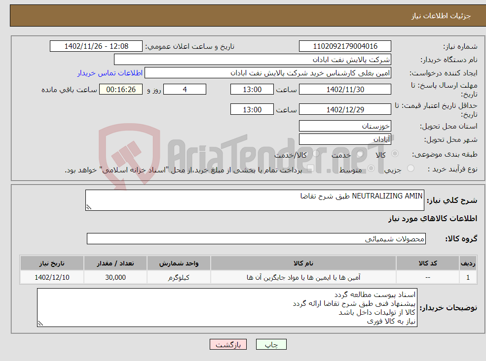 تصویر کوچک آگهی نیاز انتخاب تامین کننده-NEUTRALIZING AMIN طبق شرح تقاضا