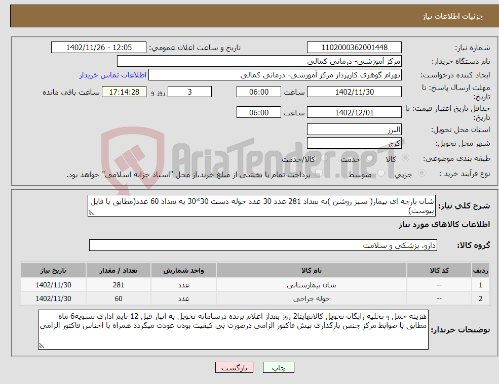 تصویر کوچک آگهی نیاز انتخاب تامین کننده-شان پارچه ای بیمار( سبز روشن )به تعداد 281 عدد 30 عدد حوله دست 30*30 به تعداد 60 عدد(مطابق با فایل پیوست) 