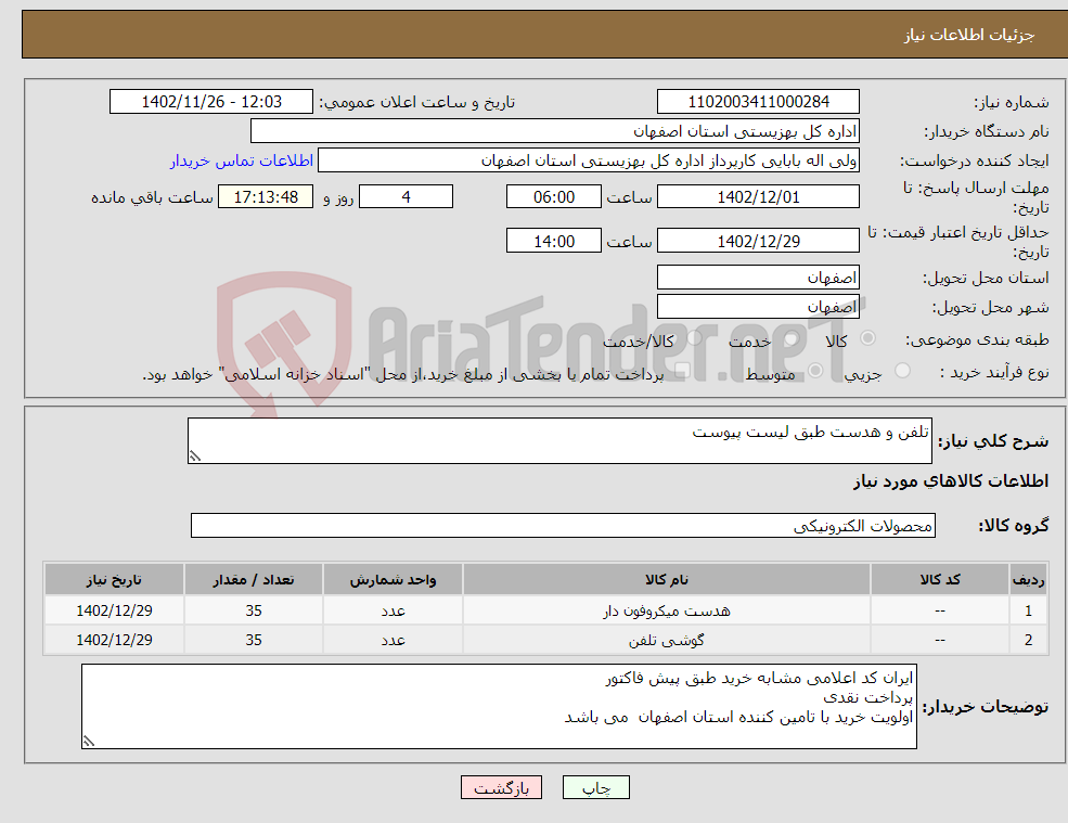 تصویر کوچک آگهی نیاز انتخاب تامین کننده-تلفن و هدست طبق لیست پیوست 