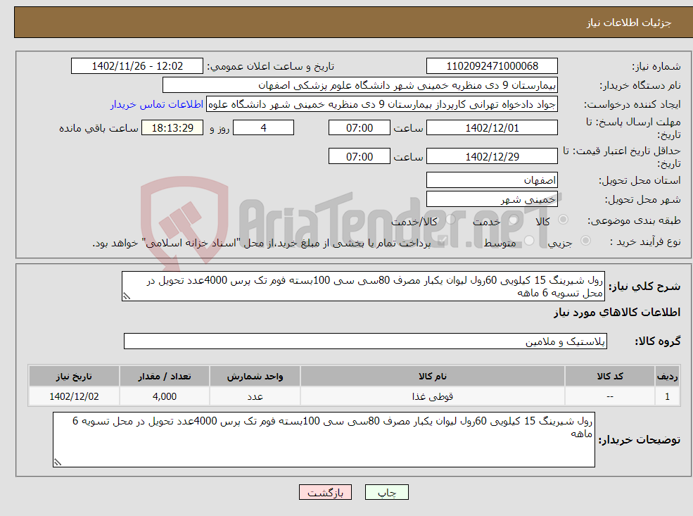 تصویر کوچک آگهی نیاز انتخاب تامین کننده-رول شیرینگ 15 کیلویی 60رول لیوان یکبار مصرف 80سی سی 100بسته فوم تک پرس 4000عدد تحویل در محل تسویه 6 ماهه