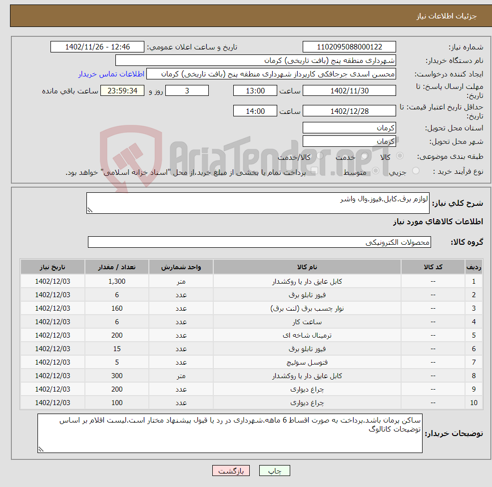 تصویر کوچک آگهی نیاز انتخاب تامین کننده-لوازم برق.کابل.فیوز.وال واشر