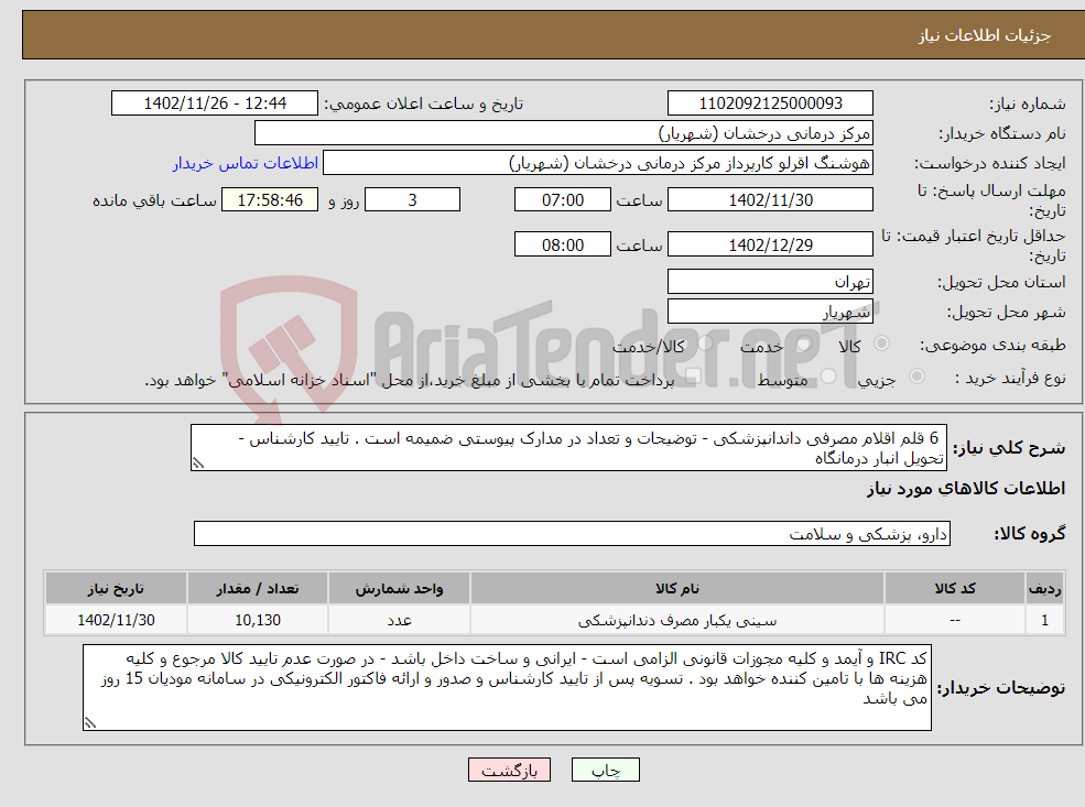 تصویر کوچک آگهی نیاز انتخاب تامین کننده- 6 قلم اقلام مصرفی داندانپزشکی - توضیحات و تعداد در مدارک پیوستی ضمیمه است . تایید کارشناس - تحویل انبار درمانگاه 