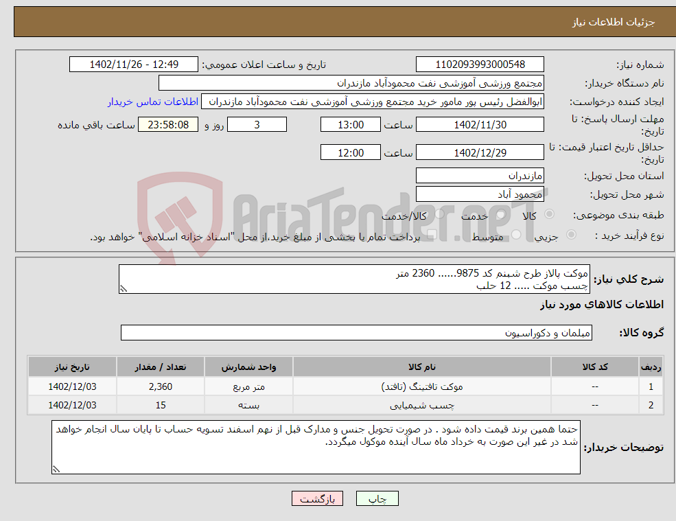 تصویر کوچک آگهی نیاز انتخاب تامین کننده-موکت پالاز طرح شبنم کد 9875...... 2360 متر چسب موکت ..... 12 حلب