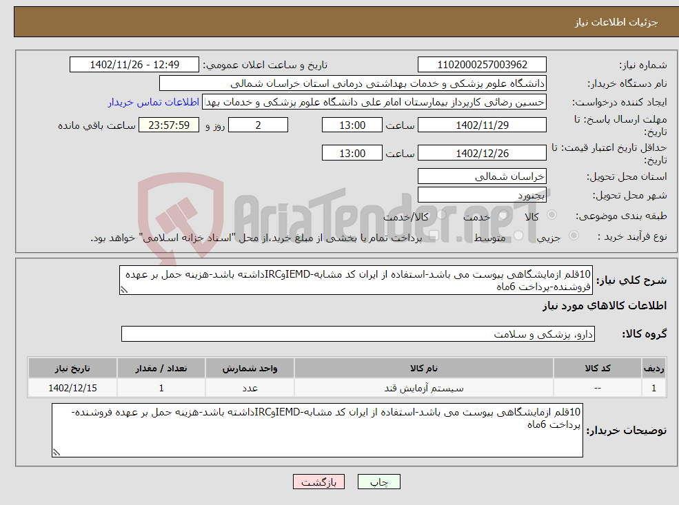 تصویر کوچک آگهی نیاز انتخاب تامین کننده-10قلم ازمایشگاهی پیوست می باشد-استفاده از ایران کد مشابه-IEMDوIRCداشته باشد-هزینه حمل بر عهده فروشنده-پرداخت 6ماه