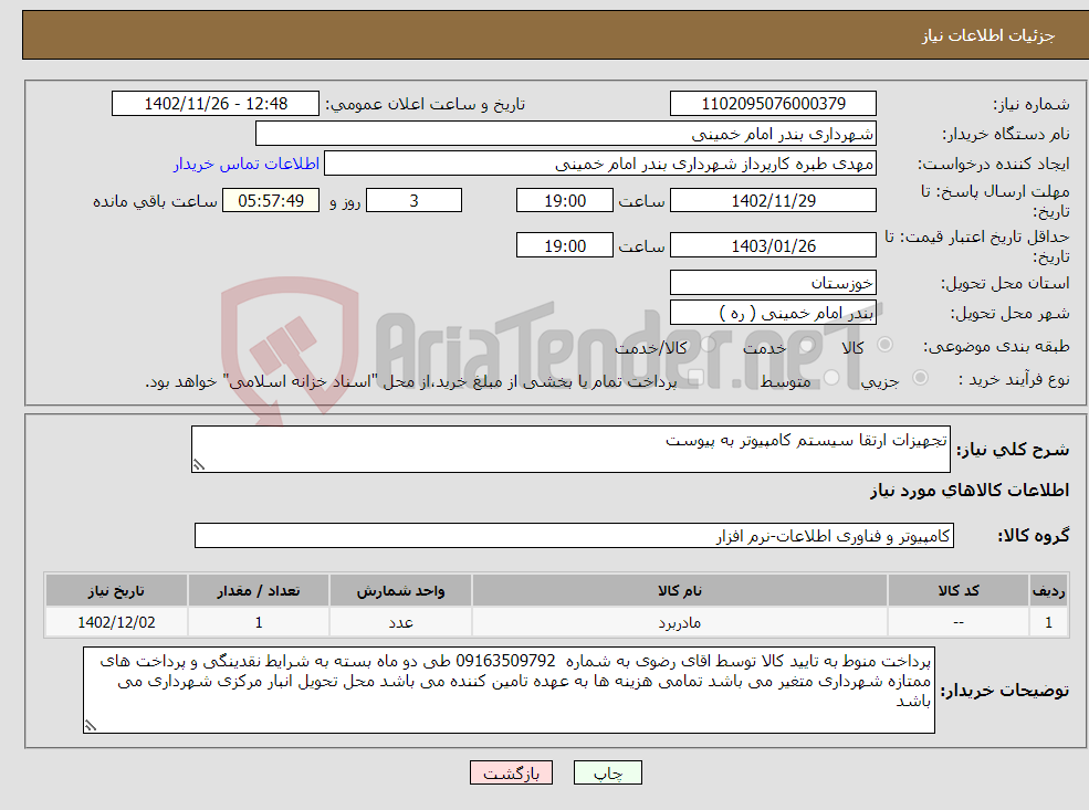 تصویر کوچک آگهی نیاز انتخاب تامین کننده-تجهیزات ارتقا سیستم کامپیوتر به پیوست