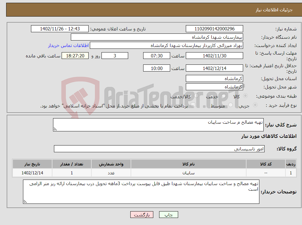 تصویر کوچک آگهی نیاز انتخاب تامین کننده-تهیه مصالح م ساخت سایبان