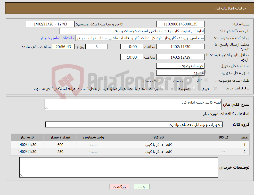 تصویر کوچک آگهی نیاز انتخاب تامین کننده-تهیه کاغذ جهت اداره کل