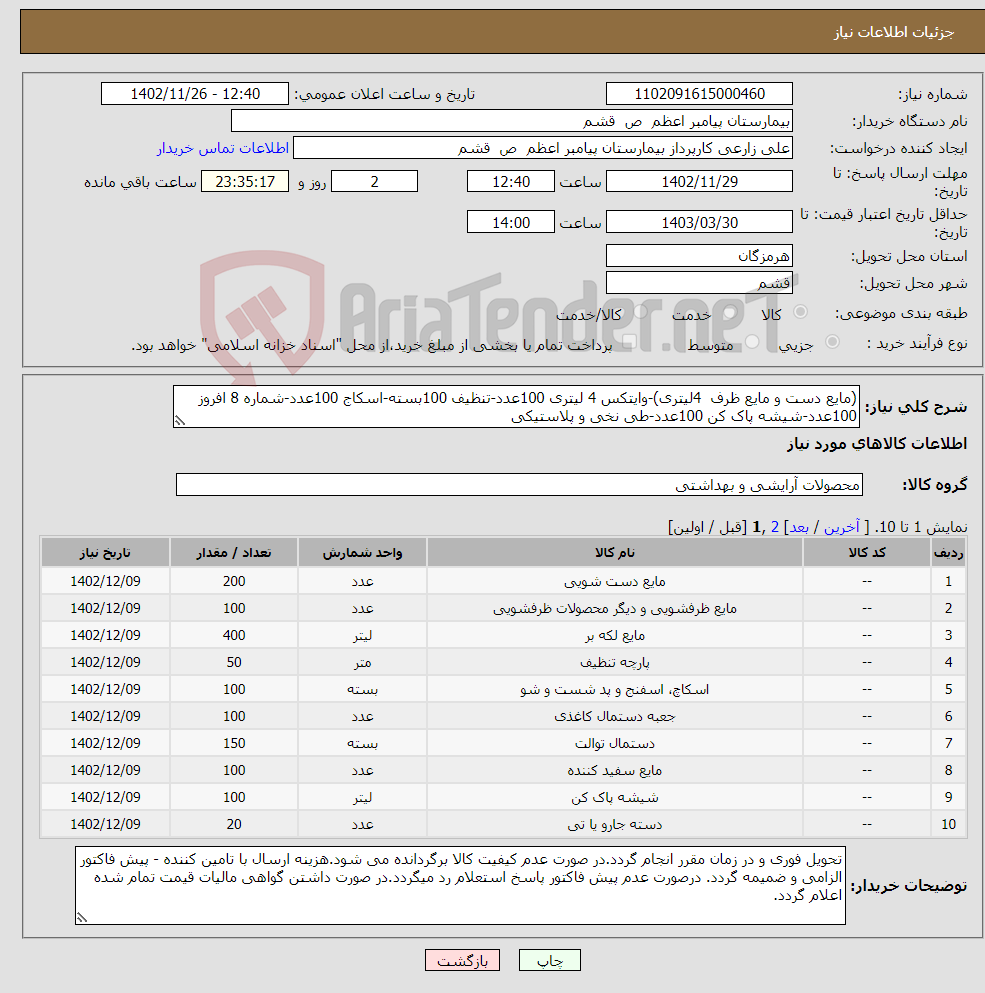 تصویر کوچک آگهی نیاز انتخاب تامین کننده-(مایع دست و مایع ظرف 4لیتری)-وایتکس 4 لیتری 100عدد-تنظیف 100بسته-اسکاج 100عدد-شماره 8 افروز 100عدد-شیشه پاک کن 100عدد-طی نخی و پلاستیکی