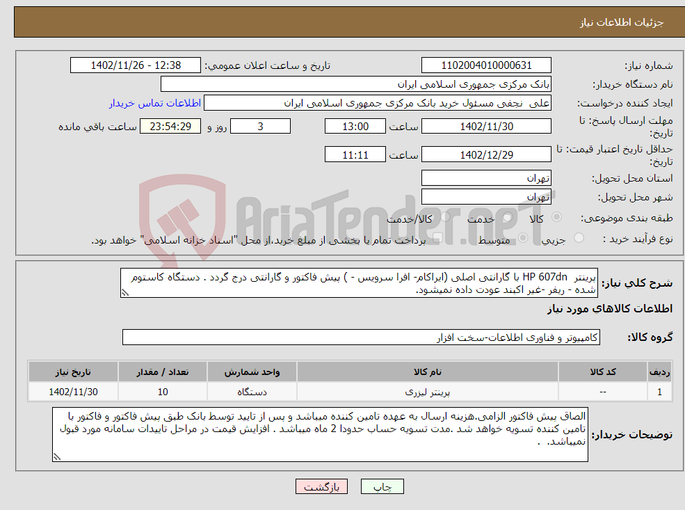 تصویر کوچک آگهی نیاز انتخاب تامین کننده-پرینتر HP 607dn با گارانتی اصلی (ایراکام- افرا سرویس - ) پیش فاکتور و گارانتی درج گردد . دستگاه کاستوم شده - ریفر -غیر اکبند عودت داده نمیشود. 