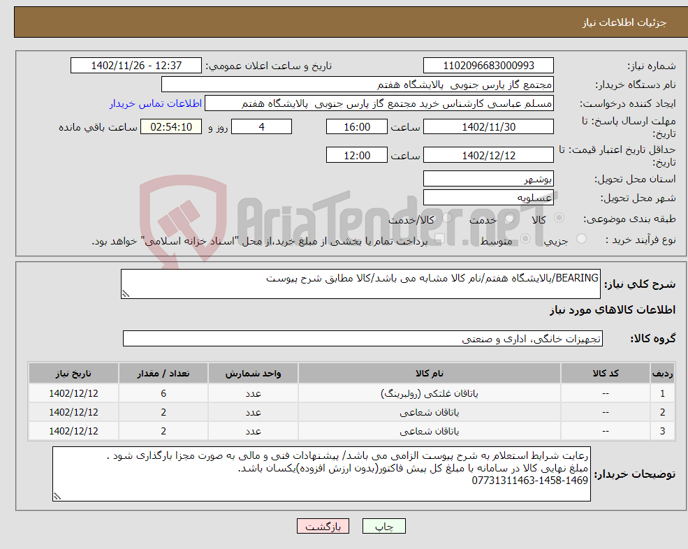 تصویر کوچک آگهی نیاز انتخاب تامین کننده-BEARING/پالایشگاه هفتم/نام کالا مشابه می باشد/کالا مطابق شرح پیوست