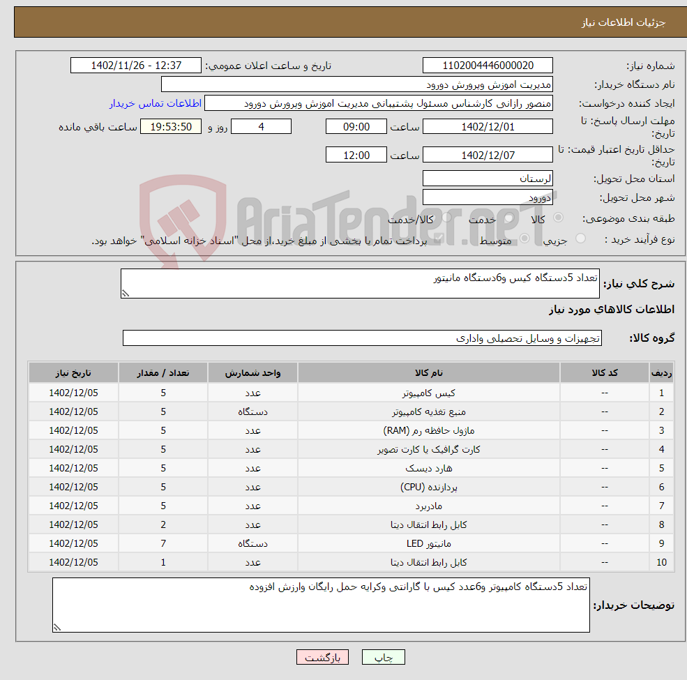 تصویر کوچک آگهی نیاز انتخاب تامین کننده-تعداد 5دستگاه کیس و6دستگاه مانیتور