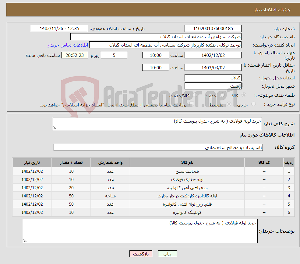 تصویر کوچک آگهی نیاز انتخاب تامین کننده-خرید لوله فولادی ( به شرح جدول پیوست کالا)