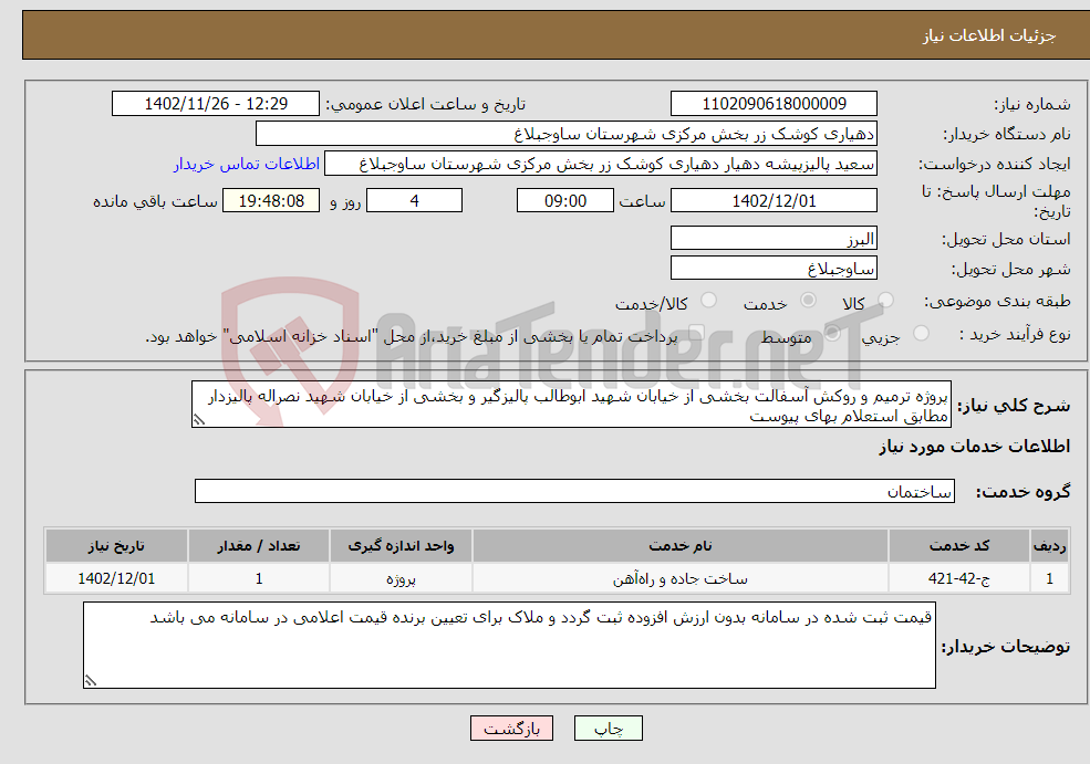 تصویر کوچک آگهی نیاز انتخاب تامین کننده-پروژه ترمیم و روکش آسفالت بخشی از خیابان شهید ابوطالب پالیزگیر و بخشی از خیابان شهید نصراله پالیزدار مطابق استعلام بهای پیوست