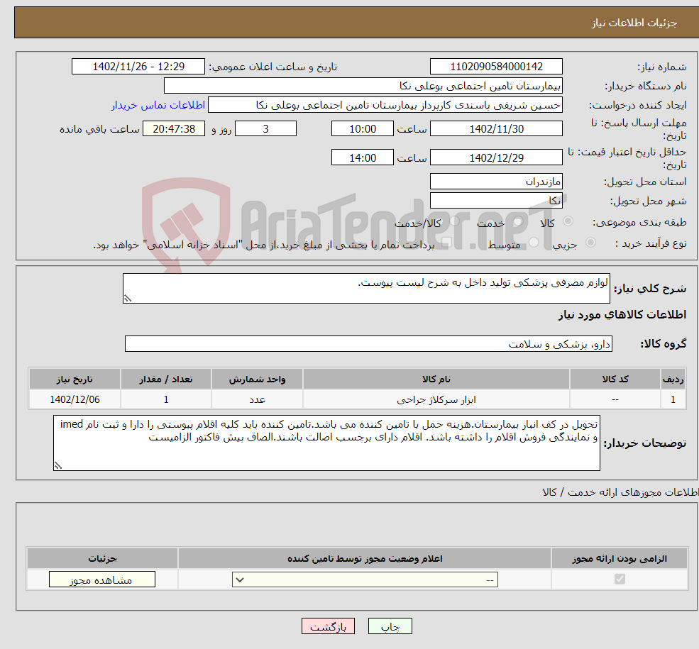 تصویر کوچک آگهی نیاز انتخاب تامین کننده-لوازم مصرفی پزشکی تولید داخل به شرح لیست پیوست.