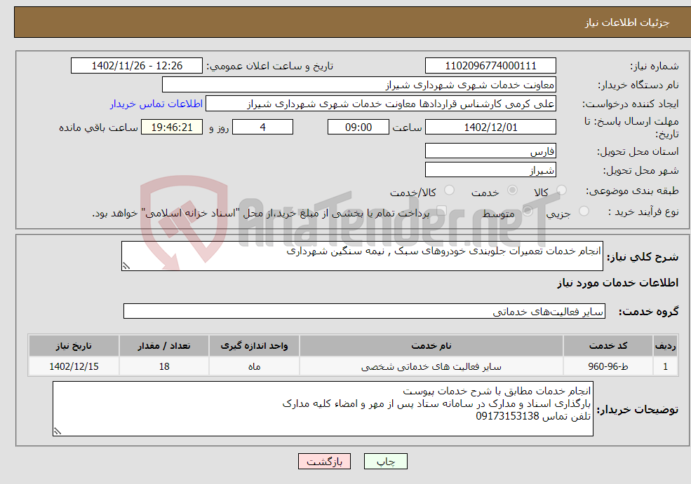 تصویر کوچک آگهی نیاز انتخاب تامین کننده-انجام خدمات تعمیرات جلوبندی خودروهای سبک , نیمه سنگین شهرداری 