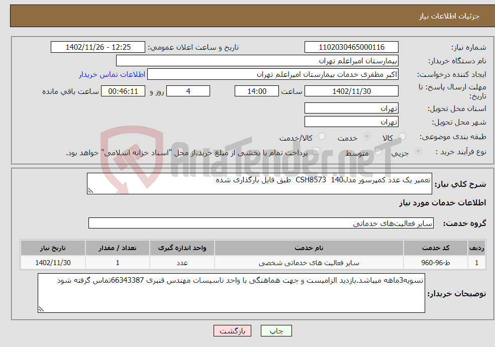 تصویر کوچک آگهی نیاز انتخاب تامین کننده-تعمیر یک عدد کمپرسور مدلCSH8573 140 طبق فایل بارگذاری شده