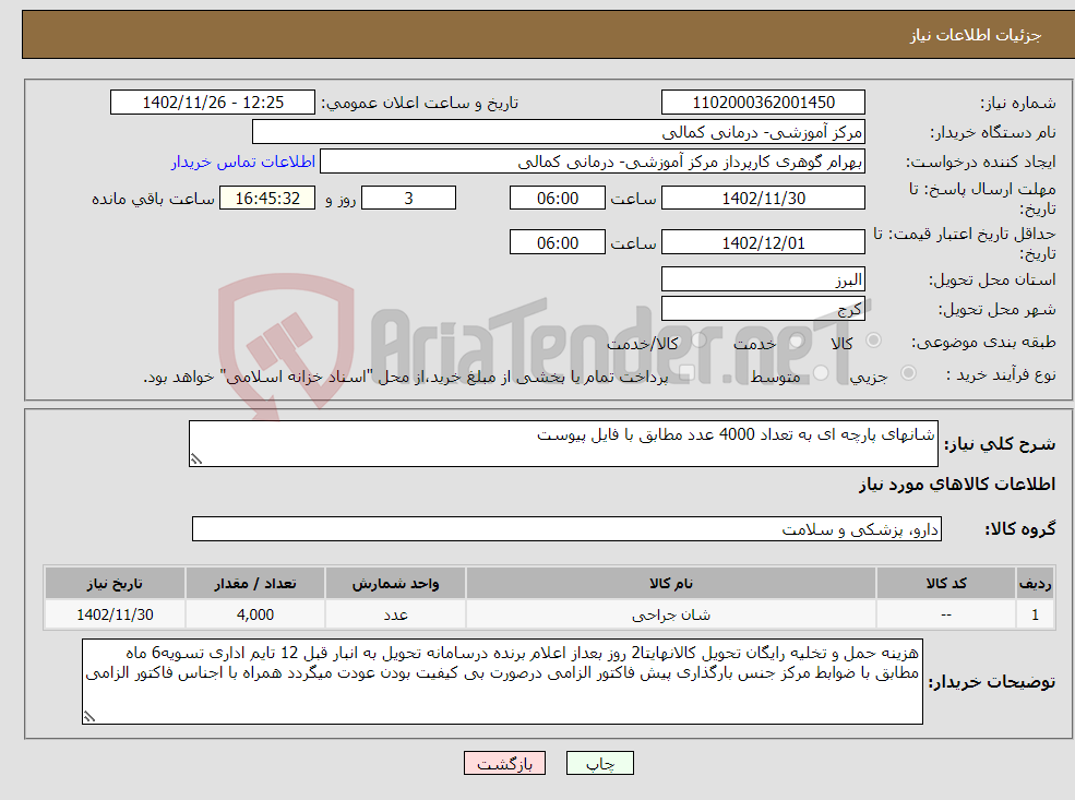 تصویر کوچک آگهی نیاز انتخاب تامین کننده-شانهای پارچه ای به تعداد 4000 عدد مطابق با فایل پیوست 