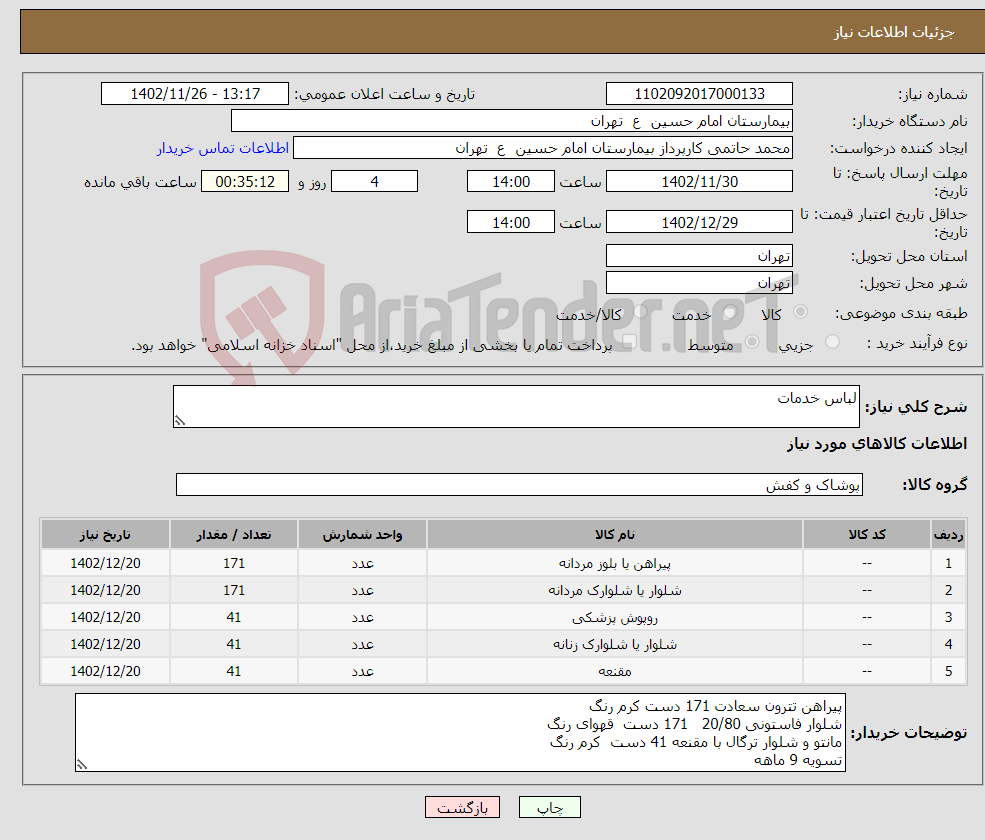 تصویر کوچک آگهی نیاز انتخاب تامین کننده-لباس خدمات