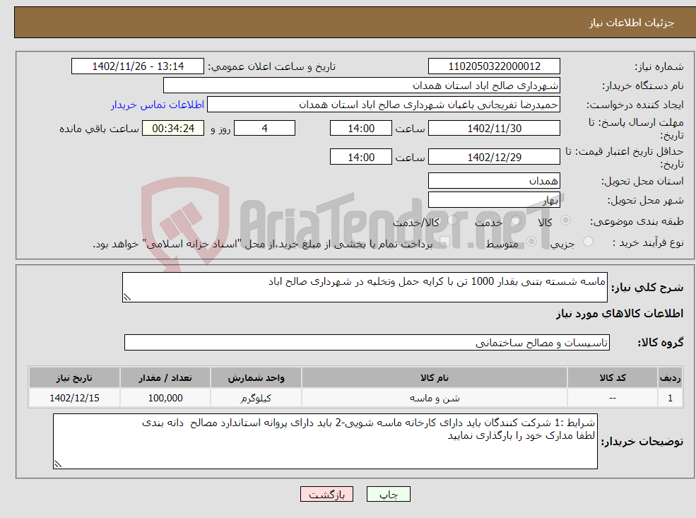 تصویر کوچک آگهی نیاز انتخاب تامین کننده-ماسه شسته بتنی بقدار 1000 تن با کرایه حمل وتخلیه در شهرداری صالح اباد 