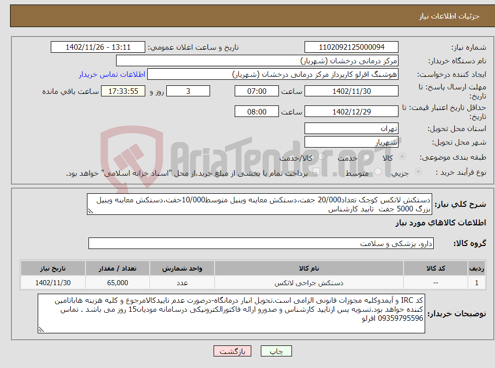 تصویر کوچک آگهی نیاز انتخاب تامین کننده-دستکش لاتکس کوچک تعداد20/000 جفت،دستکش معاینه وینیل متوسط10/000جفت،دستکش معاینه وینیل بزرگ 5000 جفت تایید کارشناس 