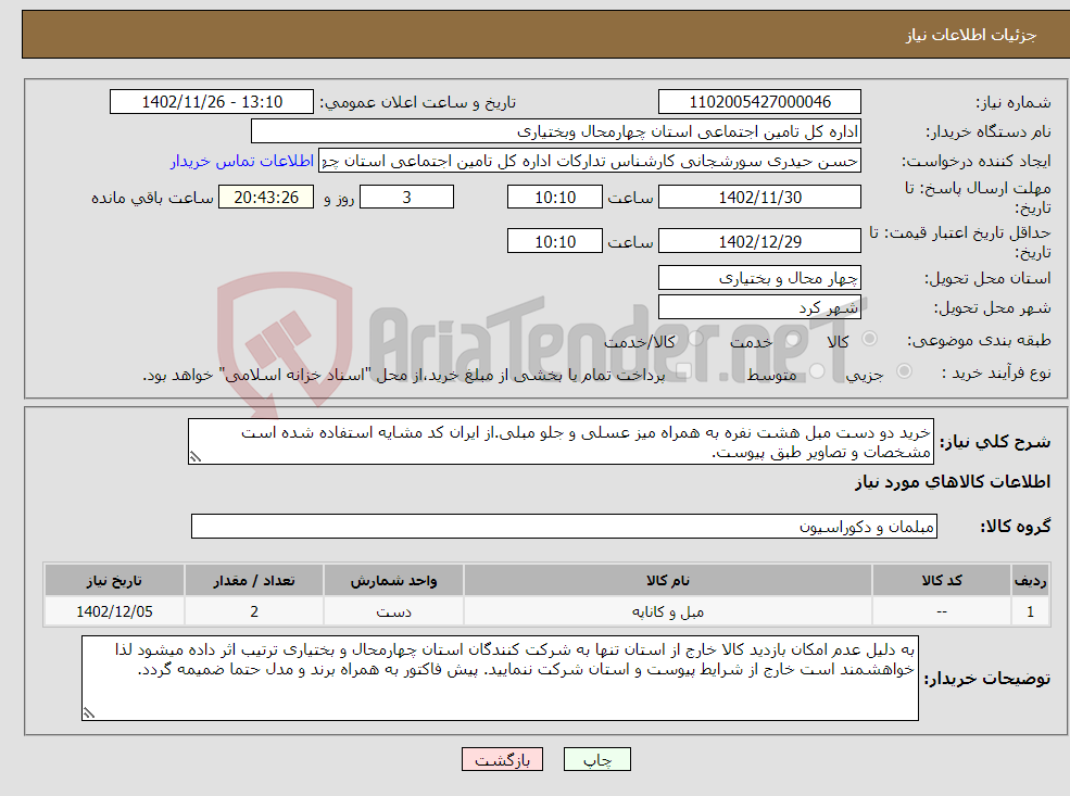 تصویر کوچک آگهی نیاز انتخاب تامین کننده-خرید دو دست مبل هشت نفره به همراه میز عسلی و جلو مبلی.از ایران کد مشایه استفاده شده است مشخصات و تصاویر طبق پیوست.