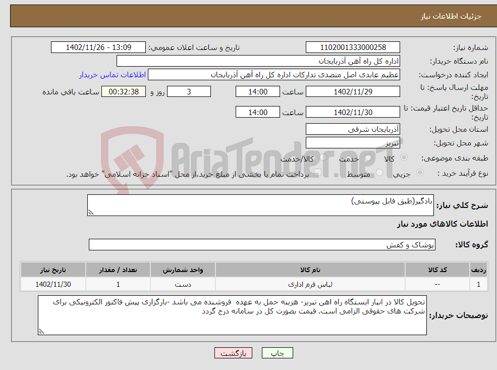 تصویر کوچک آگهی نیاز انتخاب تامین کننده-بادگیر(طبق فایل پیوستی)