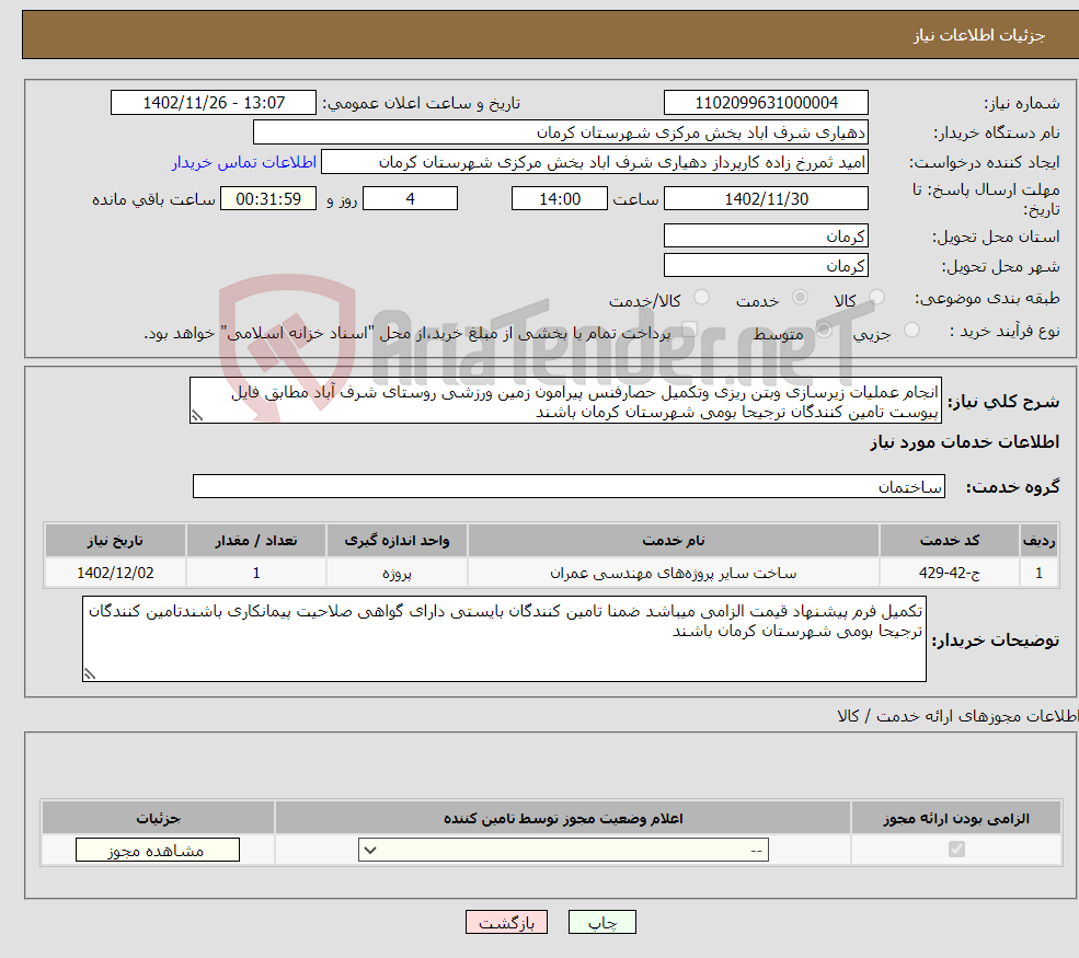 تصویر کوچک آگهی نیاز انتخاب تامین کننده-انجام عملیات زیرسازی وبتن ریزی وتکمیل حصارفنس پیرامون زمین ورزشی روستای شرف آباد مطابق فایل پیوست تامین کنندگان ترجیحا بومی شهرستان کرمان باشند