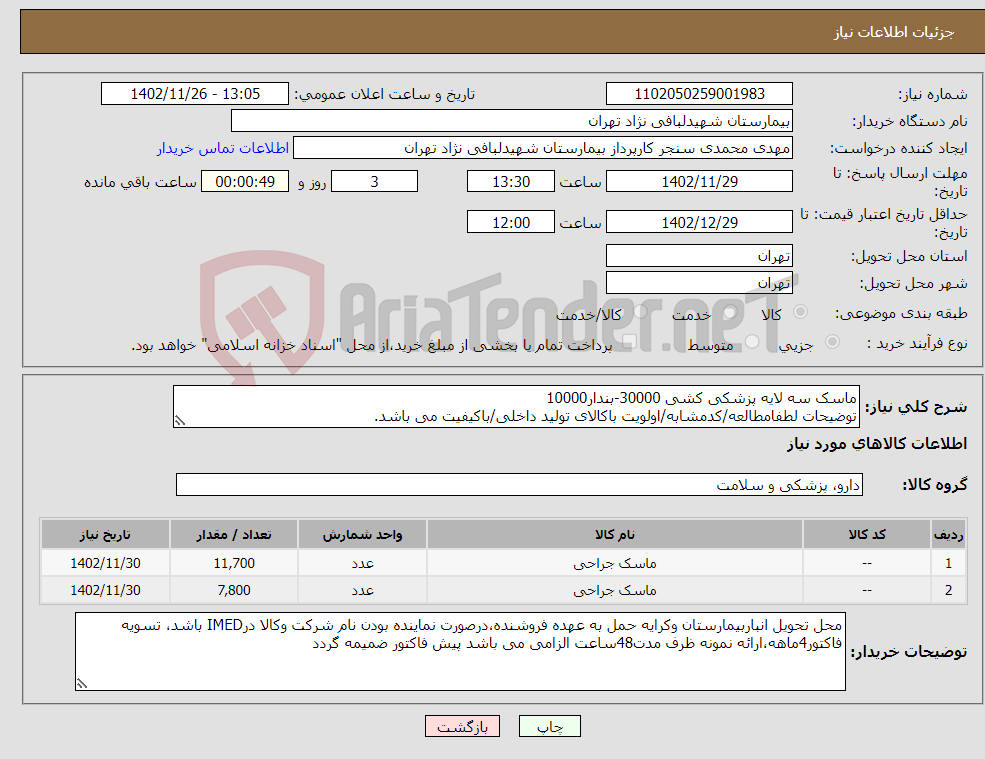 تصویر کوچک آگهی نیاز انتخاب تامین کننده-ماسک سه لایه پزشکی کشی 30000-بندار10000 توضیحات لطفامطالعه/کدمشابه/اولویت باکالای تولید داخلی/باکیفیت می باشد. درصورت عدم کیفیت مرجوع می گردد.