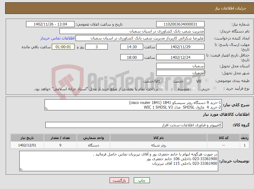 تصویر کوچک آگهی نیاز انتخاب تامین کننده-1-خرید 9 دستگاه روتر سیسکو 1841 (cisco router 1841) 2-خرید 4 ماژول SHDSL مدل WIC 1 SHDSL V3 3-خرید 5 ماژول ADSL مدل HWIC 1 ADSL