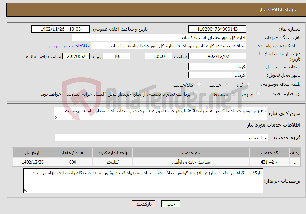 تصویر کوچک آگهی نیاز انتخاب تامین کننده-تیغ زنی ومرمت راه با گریدر به میزان 600کیلومتر در مناطق عشایری شهرستان بافت مطابق اسناد پیوست 