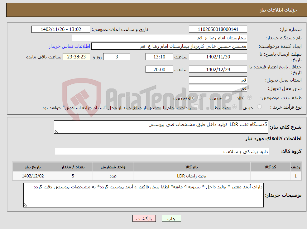 تصویر کوچک آگهی نیاز انتخاب تامین کننده-5دستگاه تخت LDR تولید داخل طبق مشخصات فنی پیوستی