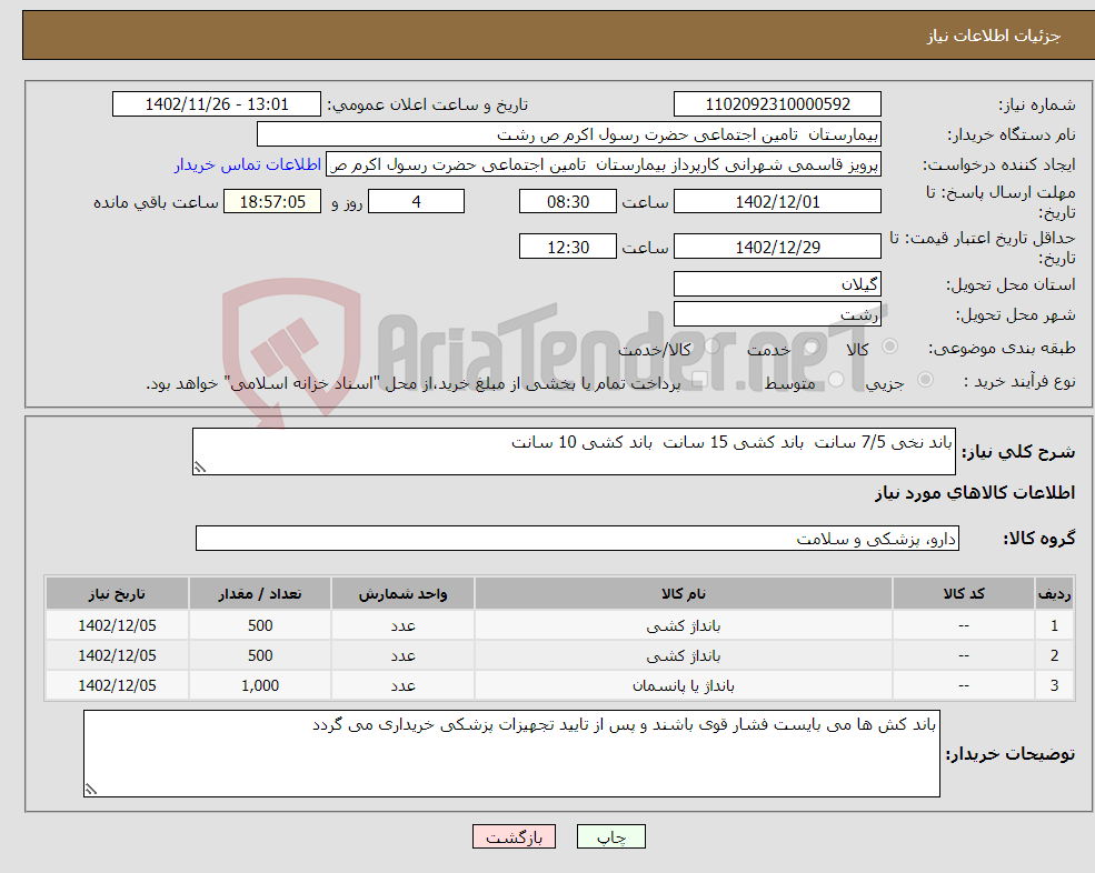 تصویر کوچک آگهی نیاز انتخاب تامین کننده-باند نخی 7/5 سانت باند کشی 15 سانت باند کشی 10 سانت 