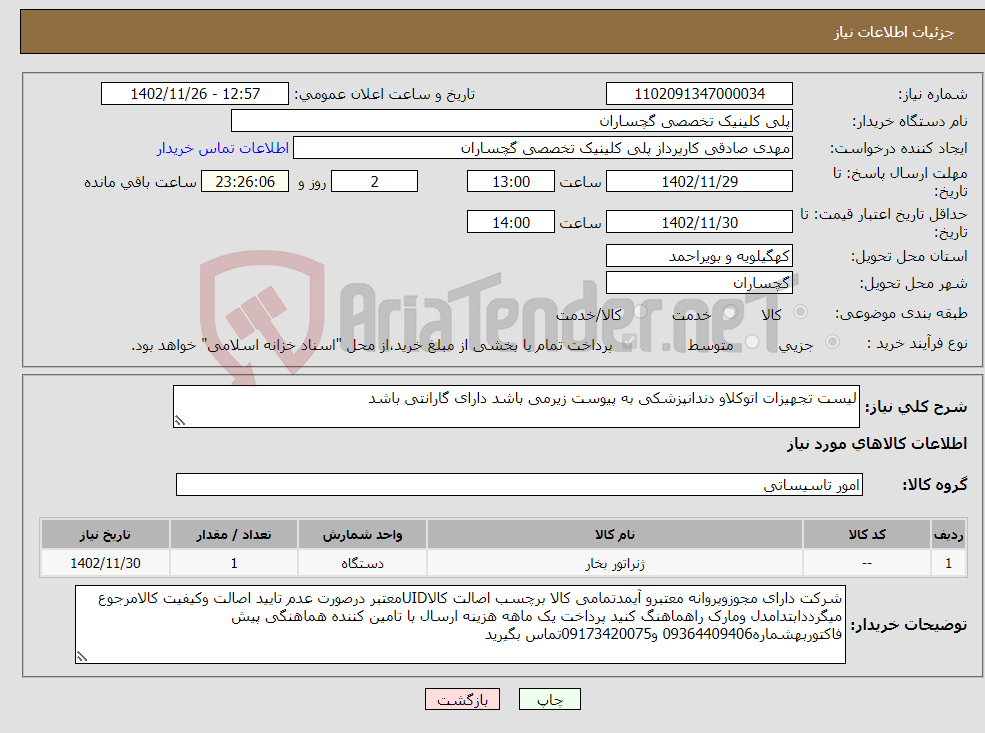 تصویر کوچک آگهی نیاز انتخاب تامین کننده-لیست تجهیزات اتوکلاو دندانپزشکی به پیوست زیرمی باشد دارای گارانتی باشد