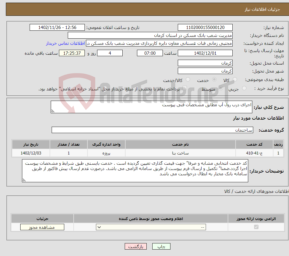 تصویر کوچک آگهی نیاز انتخاب تامین کننده-اجرای درب رول آپ مطابق مشخصات فنی پیوست