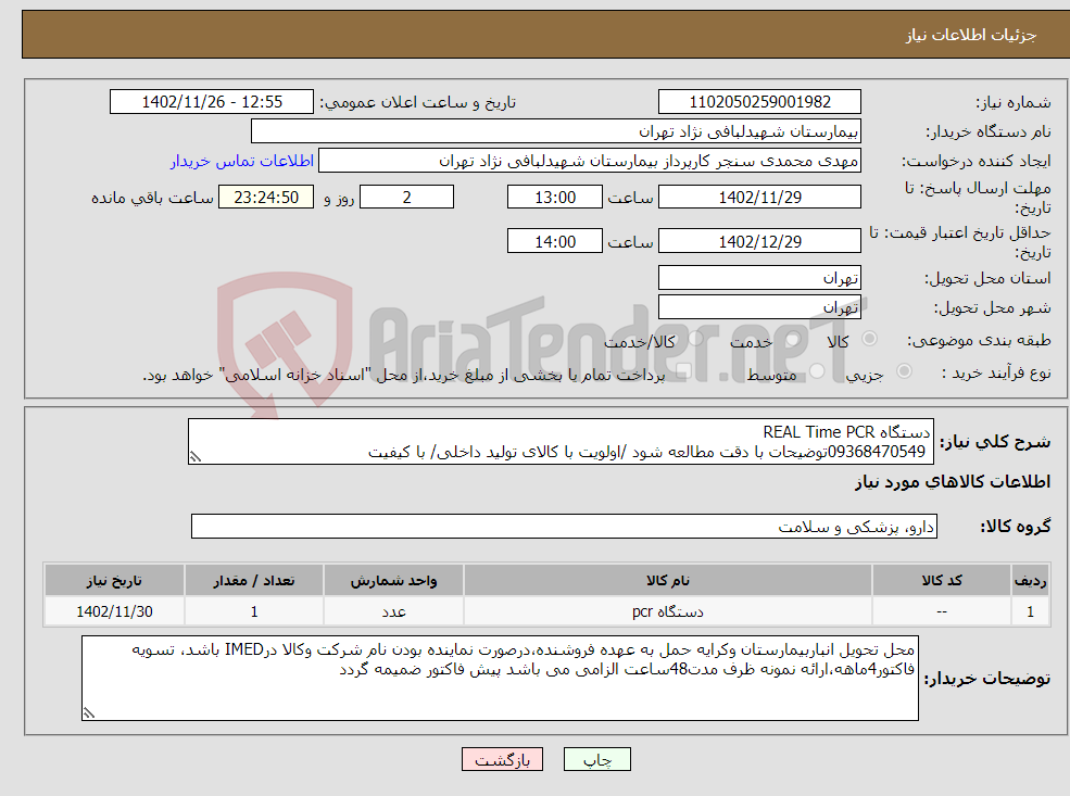 تصویر کوچک آگهی نیاز انتخاب تامین کننده-دستگاه REAL Time PCR 09368470549توضیحات با دقت مطالعه شود /اولویت با کالای تولید داخلی/ با کیفیت درصورت عدم کیفیت مرجوع