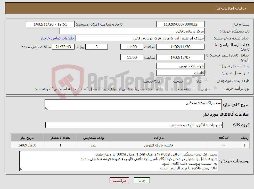 تصویر کوچک آگهی نیاز انتخاب تامین کننده-ست راک نیمه سنگین