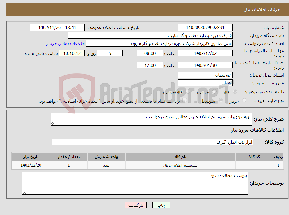 تصویر کوچک آگهی نیاز انتخاب تامین کننده-تهیه تجهیزات سیستم اعلان حریق مطابق شرح درخواست