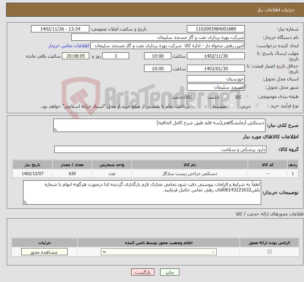 تصویر کوچک آگهی نیاز انتخاب تامین کننده-دستکش آزمایشگاهی(سه قلم طبق شرح کامل الحاقیه)