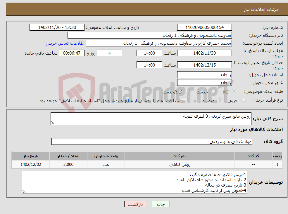 تصویر کوچک آگهی نیاز انتخاب تامین کننده-روغن مایع سرخ کردنی 3 لیتری غنچه