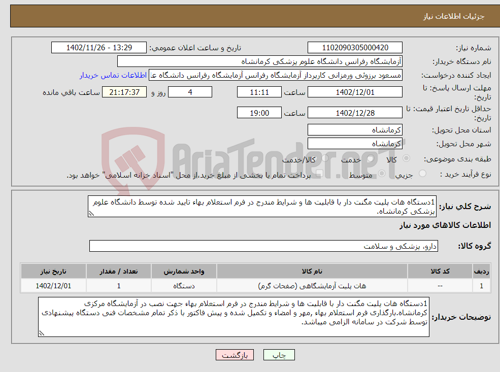 تصویر کوچک آگهی نیاز انتخاب تامین کننده-1دستگاه هات پلیت مگنت دار با قابلیت ها و شرایط مندرج در فرم استعلام بهاء تایید شده توسط دانشگاه علوم پزشکی کرمانشاه.