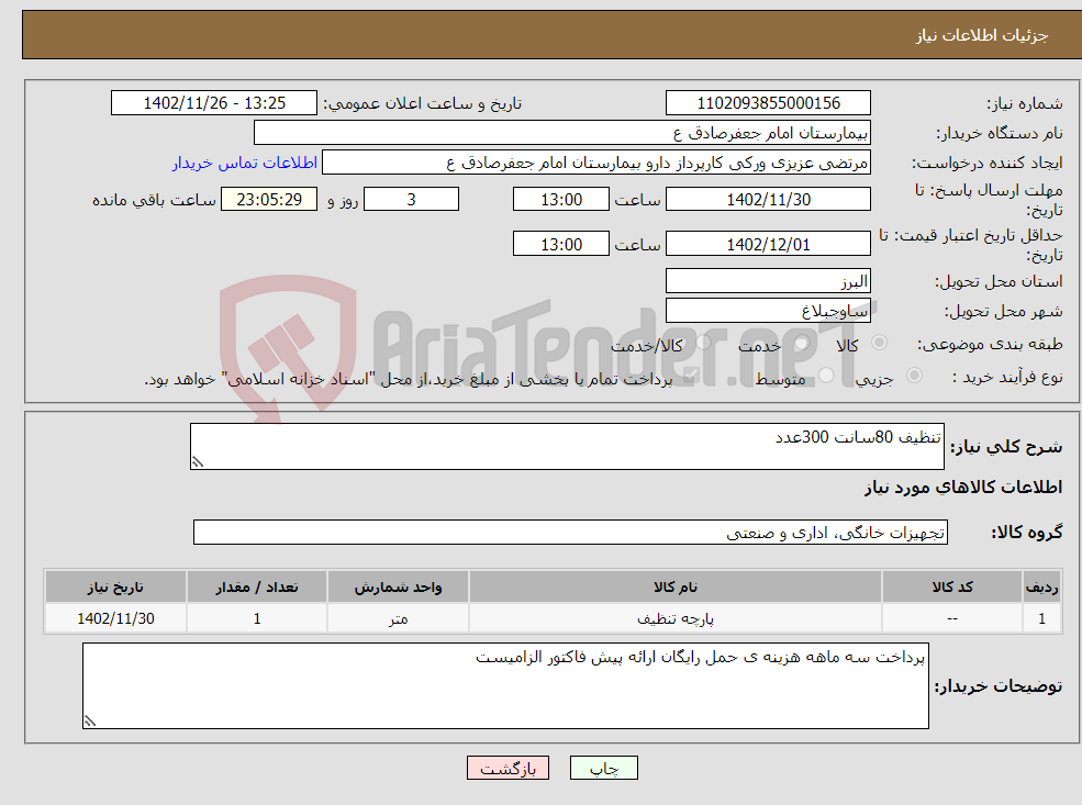 تصویر کوچک آگهی نیاز انتخاب تامین کننده-تنظیف 80سانت 300عدد