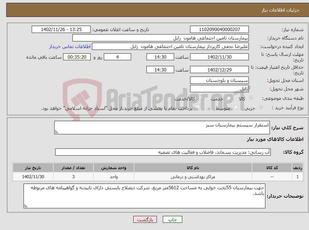 تصویر کوچک آگهی نیاز انتخاب تامین کننده-استقرار سیستم بیمارستان سبز