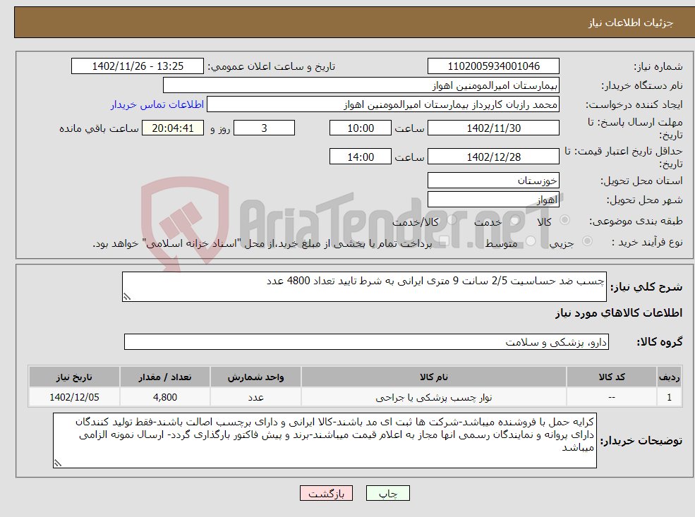 تصویر کوچک آگهی نیاز انتخاب تامین کننده-چسب ضد حساسیت 2/5 سانت 9 متری ایرانی به شرط تایید تعداد 4800 عدد 