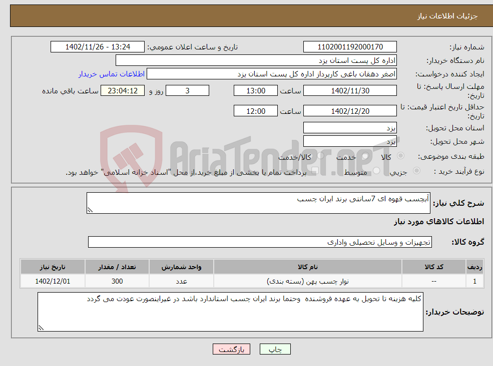 تصویر کوچک آگهی نیاز انتخاب تامین کننده-آبچسب قهوه ای 7سانتی برند ایران چسب 