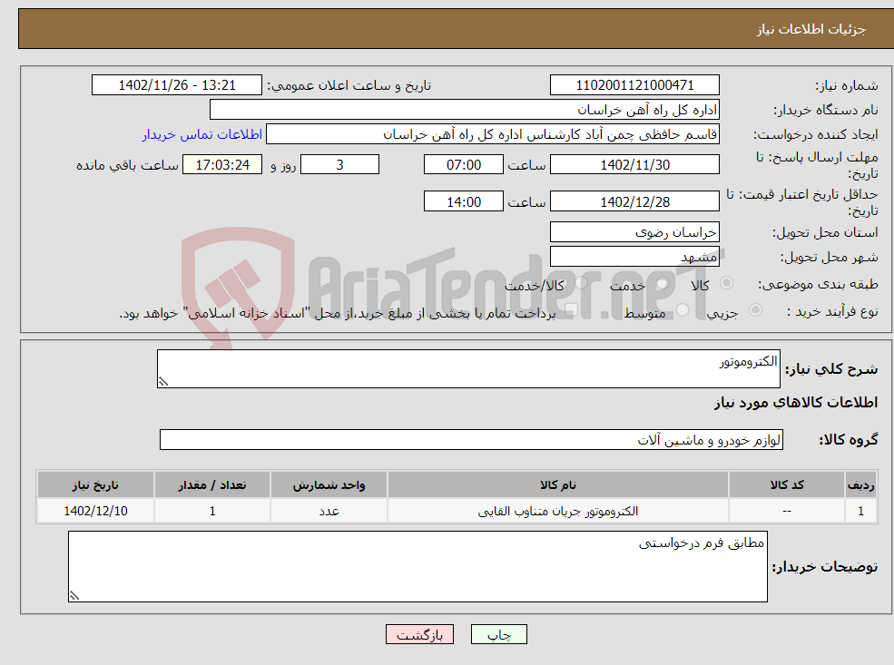 تصویر کوچک آگهی نیاز انتخاب تامین کننده-الکتروموتور