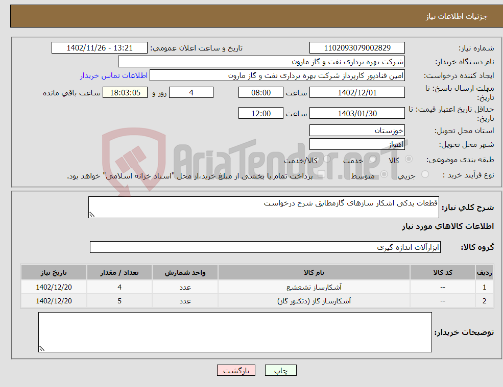 تصویر کوچک آگهی نیاز انتخاب تامین کننده-قطعات یدکی اشکار سازهای گازمطابق شرح درخواست