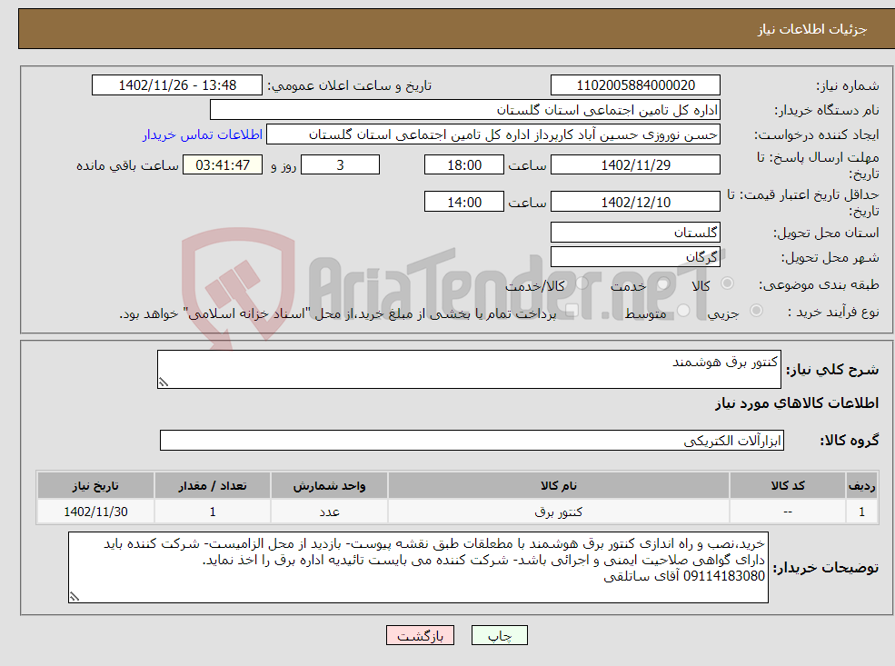 تصویر کوچک آگهی نیاز انتخاب تامین کننده-کنتور برق هوشمند