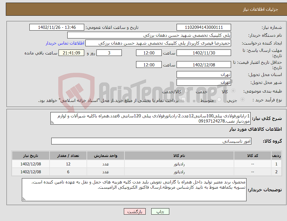 تصویر کوچک آگهی نیاز انتخاب تامین کننده-1-رایاتورفولادی پنلی100سانتی12عدد.2-رادیاتورفولادی پنلی 120سانتی 6عدد.همراه باکلیه شیرآلات و لوازم موردنیاز نصب.09197124278